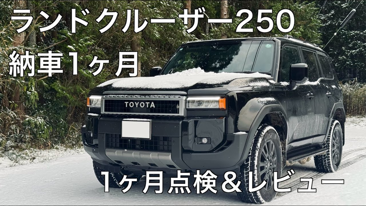 【1ヶ月】ランクル250の納車後1ヶ月点検＆レビュー