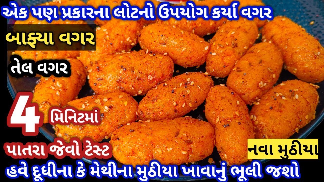 ફક્ત 4 મિનિટમાં પાતરા જેવા મુઠીયા એકપણ પ્રકારના લોટનો ઉપયોગ કર્યા વગર બાફ્યા કે તેલ વગર બનાવવાની રીત