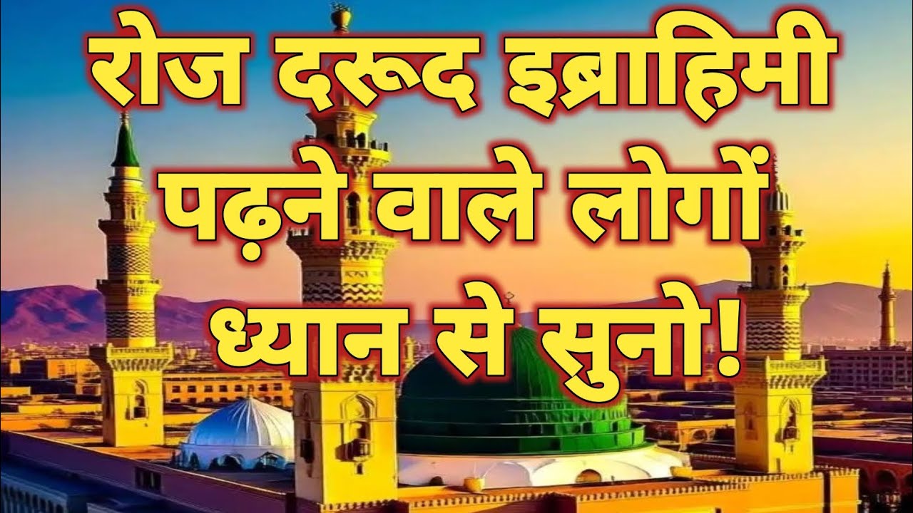 रोज दरूद इब्राहिमी पढ़ने वाले लोगों ध्यान से सुनो!