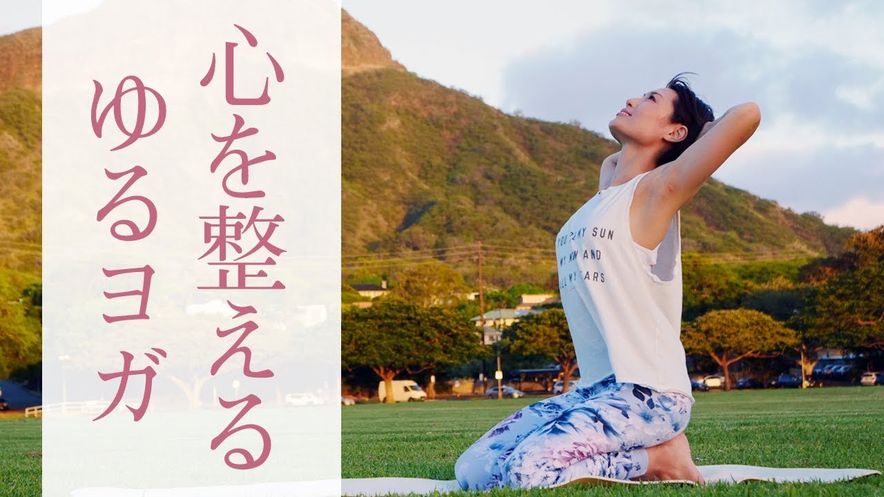 心と身体のリフレッシュゆるヨガ　夜寝る前にオススメ☆ #276