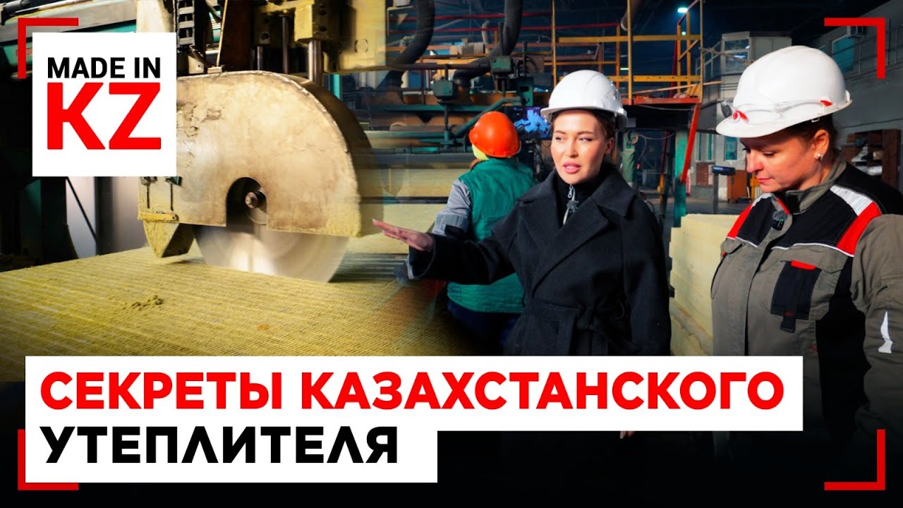 Камень, который держит тепло: производство полного цикла в ВКО | Made in KZ