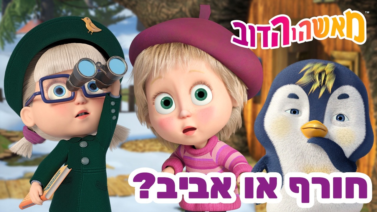 מאשה והדוב 👱‍♀️🐻 חורף או אביב? 🌺🐧 אוסף של סרטים 📺 סרטים לילדים