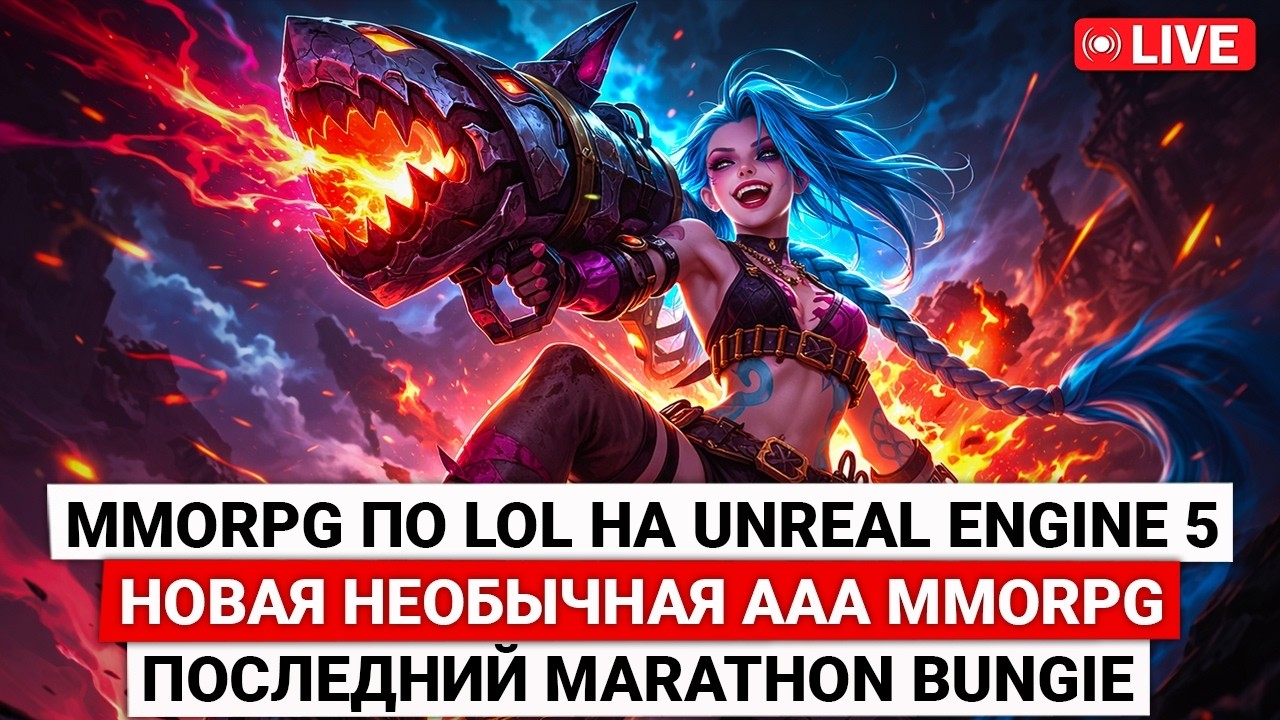 MMORPG ПО LOL НА UNREAL ENGINE 5, НОВАЯ НЕОБЫЧНАЯ AAA MMORPG, ПОСЛЕДНИЙ MARATHON BUNGIE