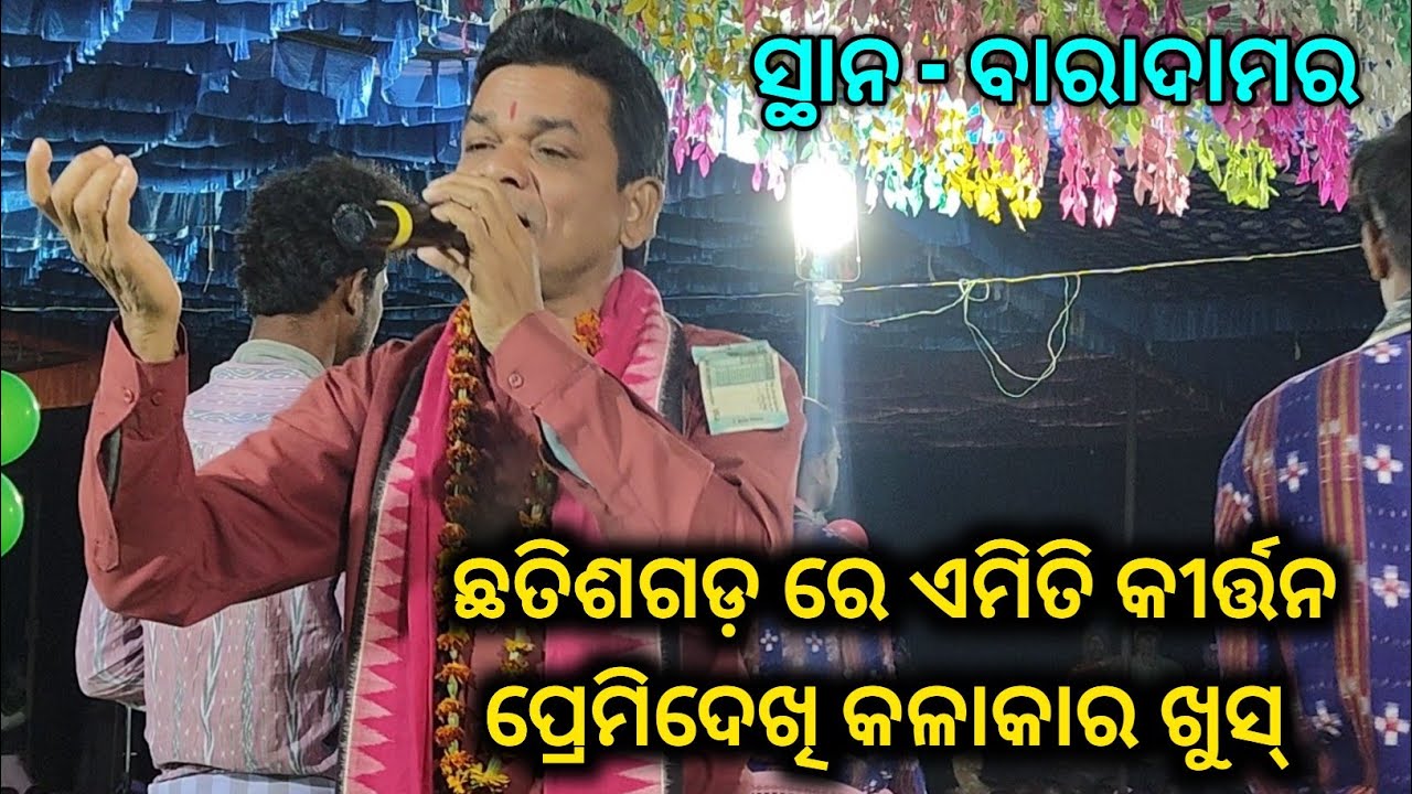 ଛତିଶଗଡ଼ ରେ କୀର୍ତ୍ତନ ର ଏମିତି ପ୍ରେମି ଦେଖି କଳାକାର ଖୁସ୍ // Kirtan Dhara at Baradamar CG