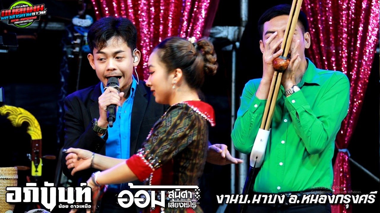 ล่าสุด!!ฟ้อนโหย่นๆ ลำยกแรก งานบ.นาบง อ.หนองกรุงศรี |อภินันท์น้อย+อ้อม #ล่าสุด
