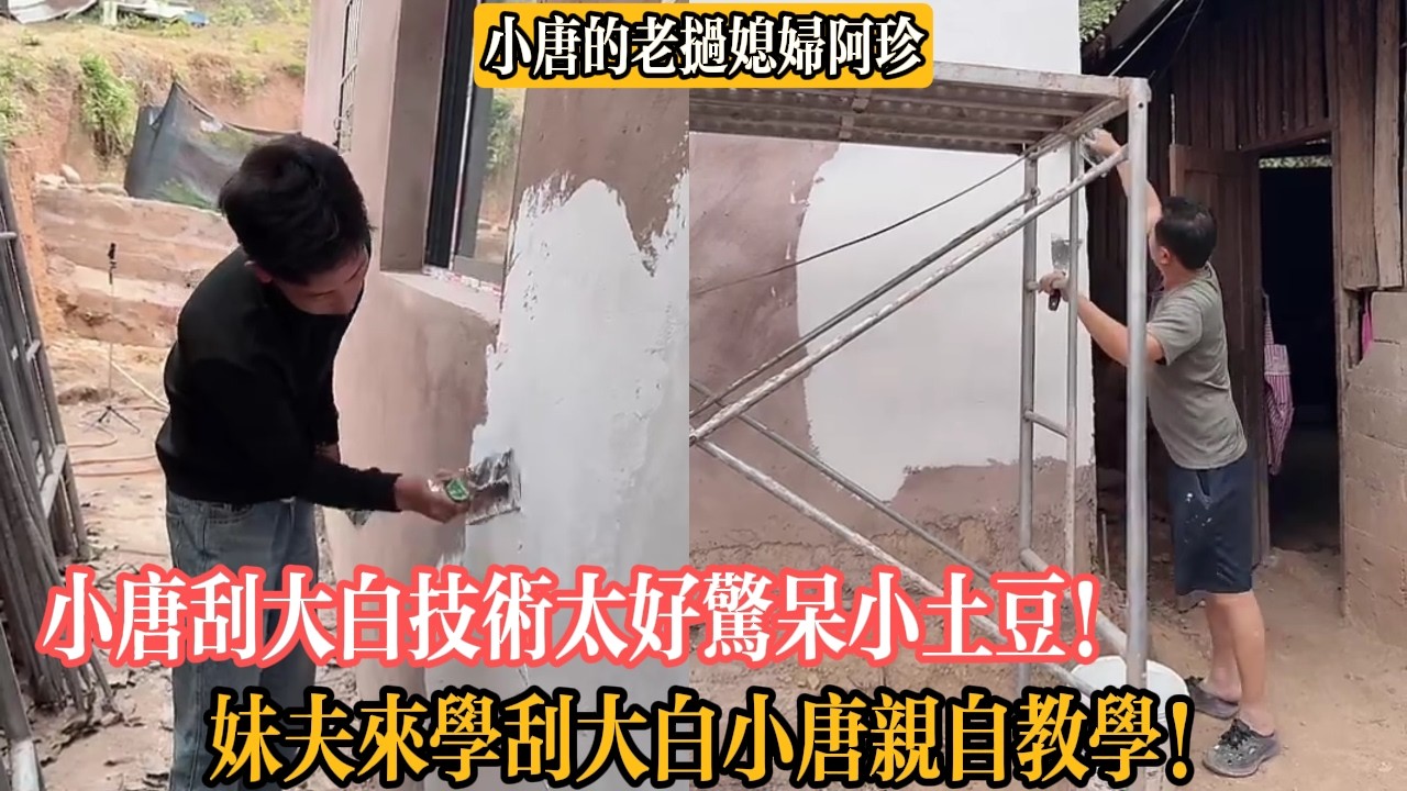 【小唐的老撾媳婦阿珍】小唐刮大白技術太好驚呆小土豆！妹夫來學刮大白小唐親自教學！