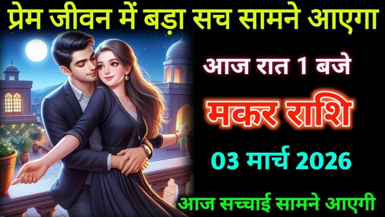 मकर राशि। 24 फरवरी 2026। प्रेम जीवन में बड़ा सच सामने आएगा | Makar Rashifal |