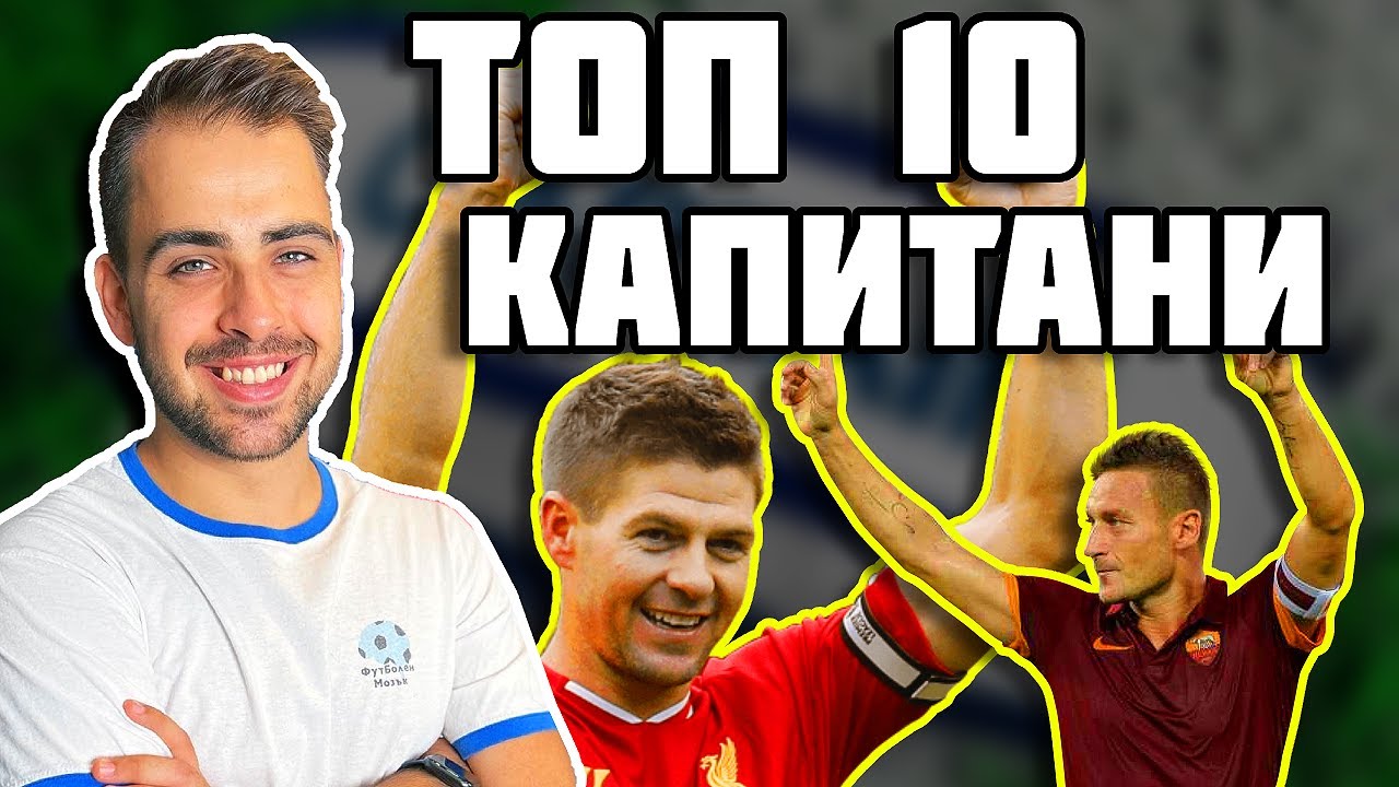 ТОП 10 ВЕЛИКИ КАПИТАНИ