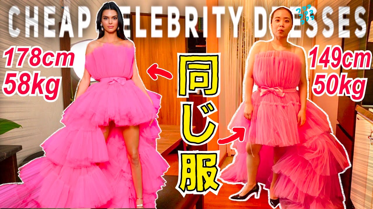 【衝撃】149cmで50kgの日本人が海外セレブの豪華ドレスを格安で買ってみた!?