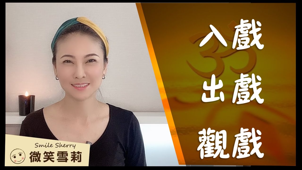 如何演好人生這齣戲？｜入戲、出戲、觀戲｜有意識的臨在｜入戲才是真正的創造｜靈魂體驗實相世界最有趣的遊戲｜宇宙無限觀察視角｜靈性養神【微笑雪莉】