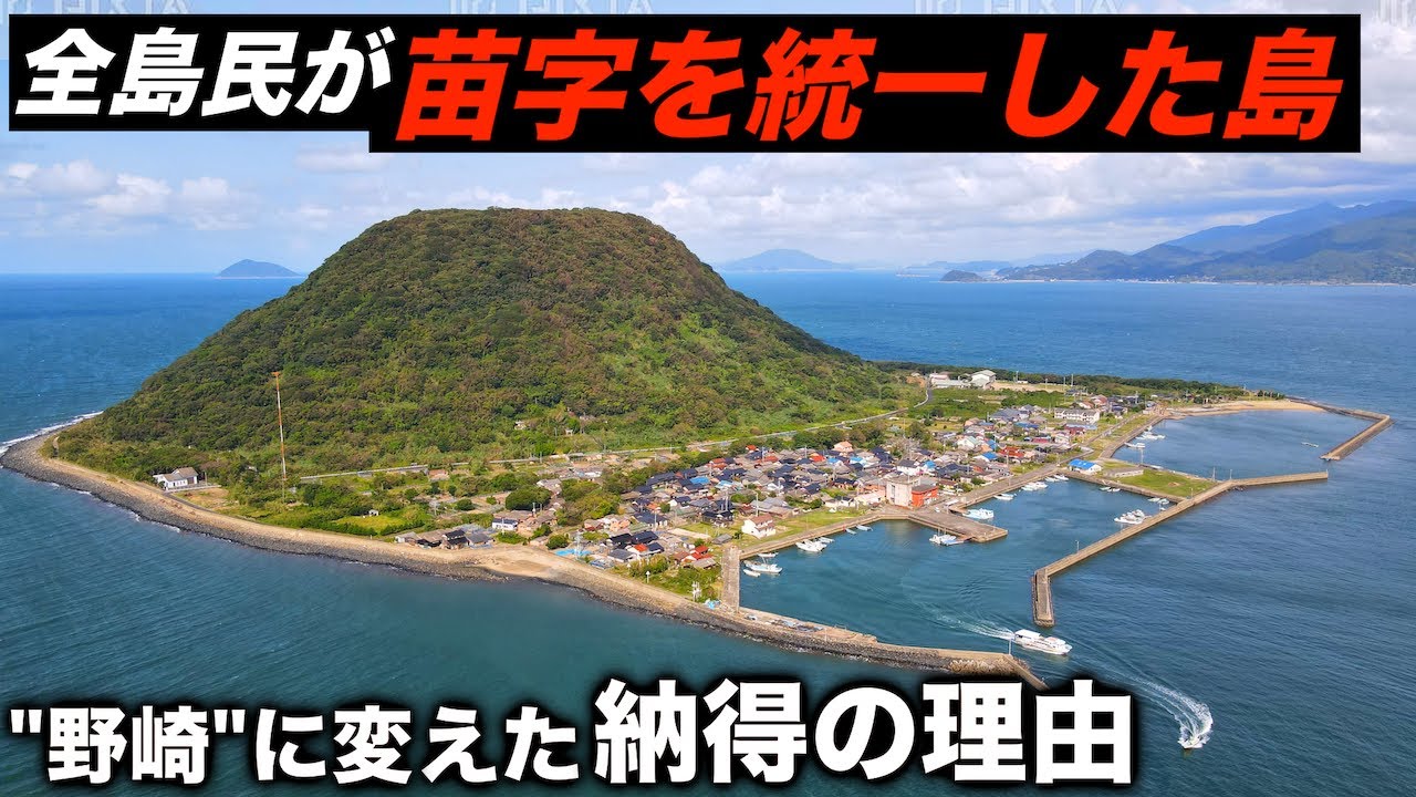 全島民が苗字を統一したレアな島に行きました。