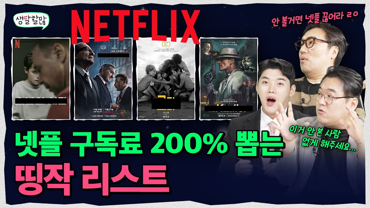 와&hellip;&hellip;&hellip;&hellip; 아직도 안 봤다고? 넷플릭스 구독 왜 함?;;  | 생달할많 EP.15