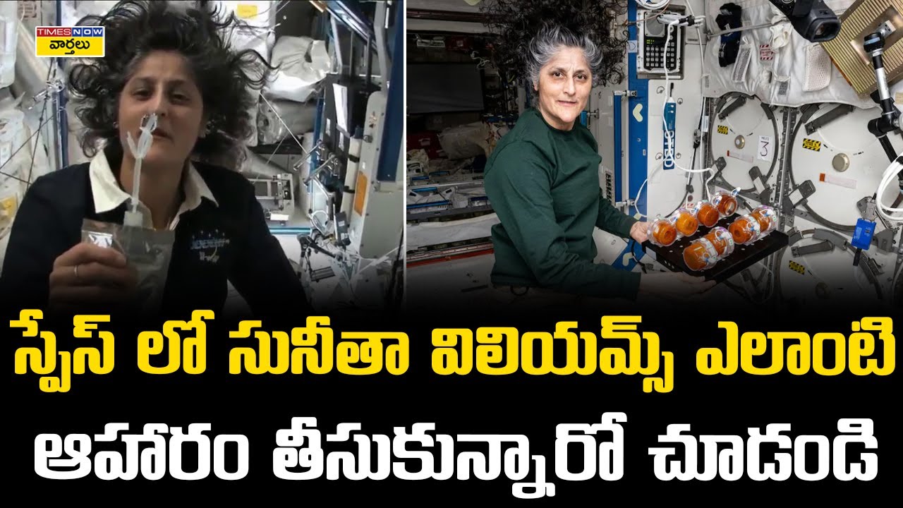 Sunita Williams Food in Space || స్పేస్ లో సునీతా విలియమ్స్ ఎలాంటి ఆహారం తీసుకున్నారో చూడండి