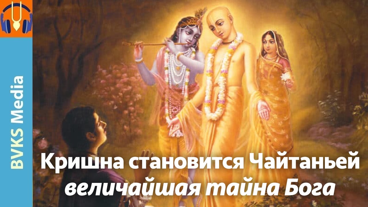 Кришна становится Чайтаньей: величайшая тайна Бога