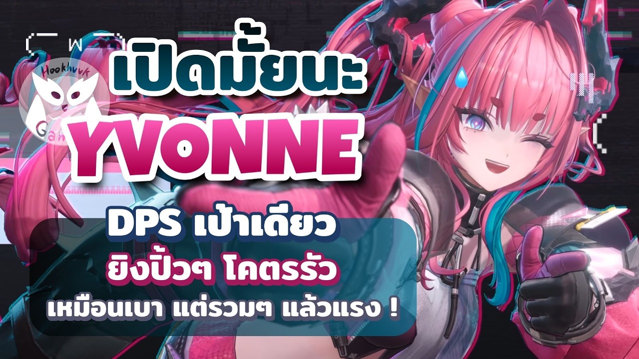 เปิดมั้ยนะ Yvonne แต่ถ้าจะเล่นกัน Tang Tang เป็นเปิดเหอะ! l Arknights Endfield
