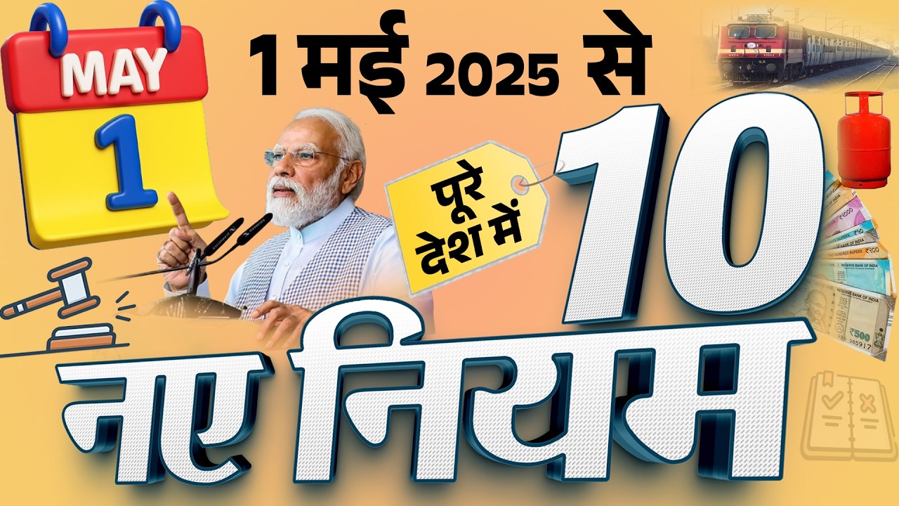 1 मई 2025 से बैंक, ATM, रेलवे, बिजली बिल, LPG समेत 10 नए नियम; बड़े बदलाव PM Modi new rules