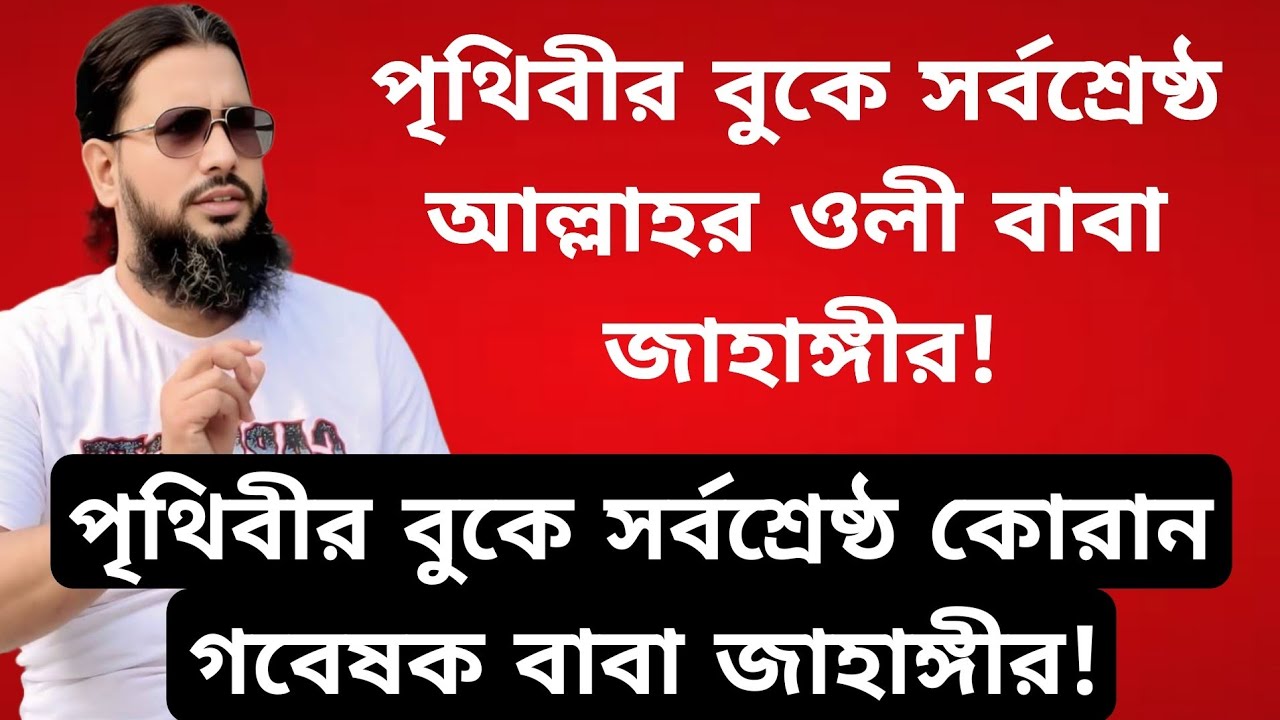 পৃথিবীর বুকে সর্বশ্রেষ্ঠ আল্লাহর ওলী বাবা জাহাঙ্গীর! 