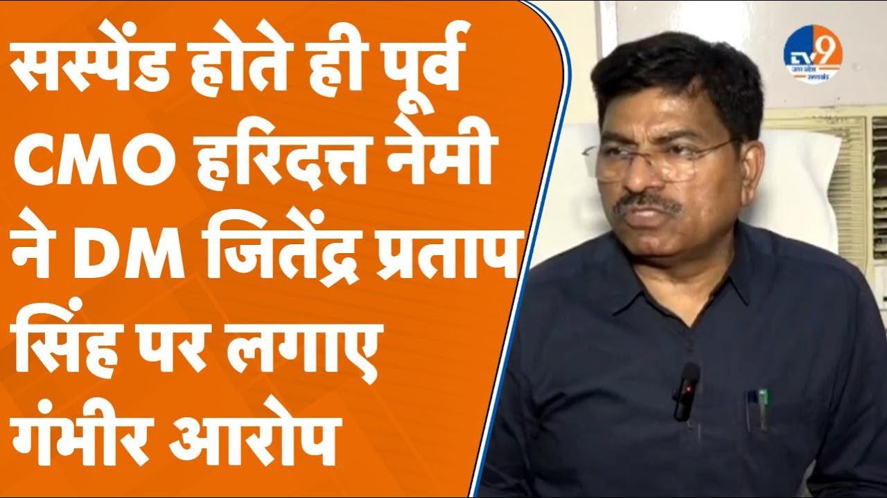 Kanpur: सस्पेंड होते ही डॉ हरिदत्त नेमी के DM पर गंभीर आरोप "DM ने कहा सिस्टम में आओ मुझसे पैसे..."