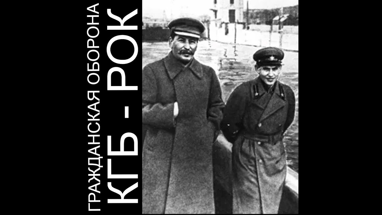 Гражданская Оборона - КГБ - РОК (СБОРНИК)