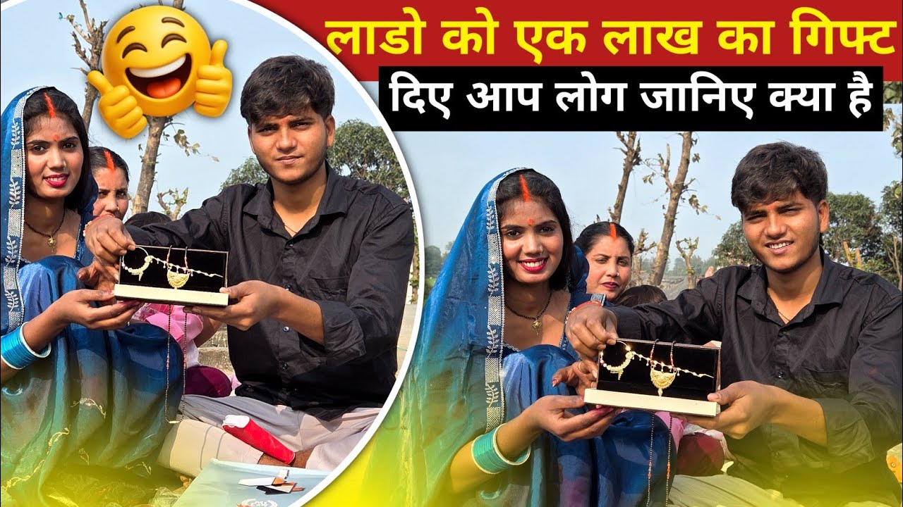लाडो को एक लाख का गिफ्ट दिए आप लोग जानिए क्या है || smartman anuj ❤️