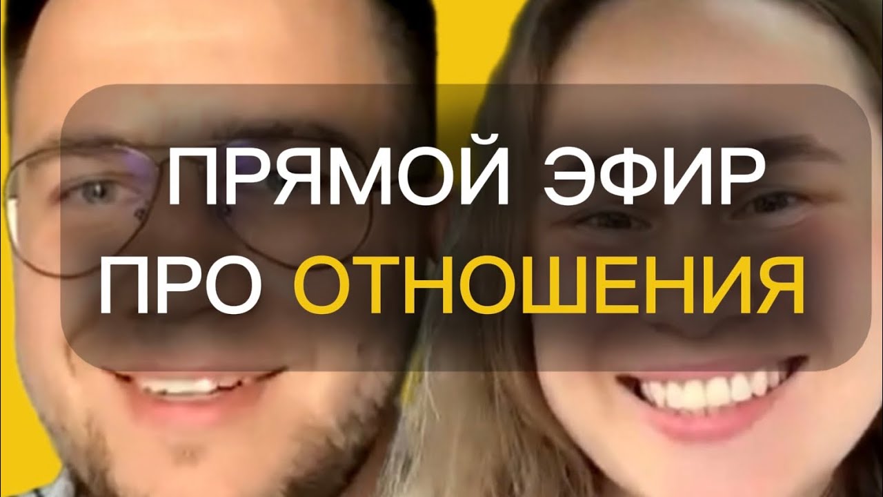 Прямой эфир. Отношения между мужчиной и женщиной. Максим Белов и Лия Шагабутдинова