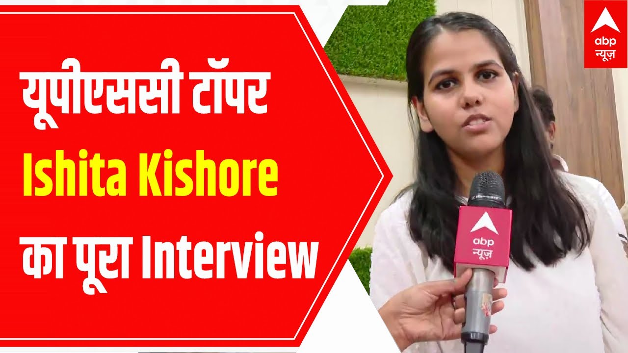 UPSC Topper Interview : यूपीएससी टॉपर Ishita Kishore ने बताया कैसे करें तैयारी | UPSC Result 2022