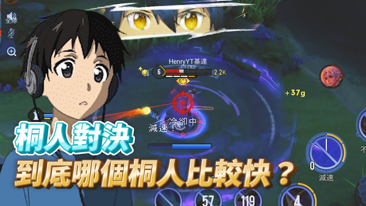 【傳說對決】桐人對決，到底誰勝誰敗？Ft. @KennyHowlen @Jida0912