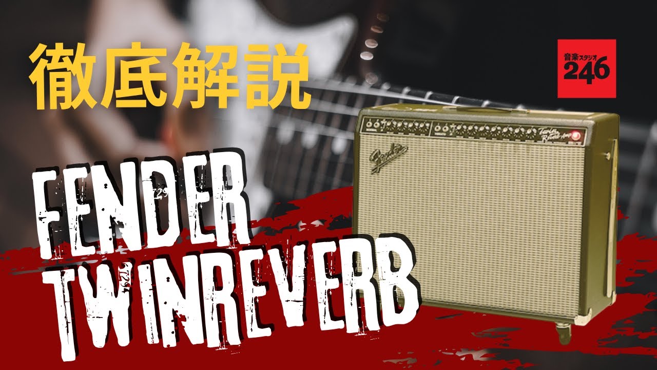 【Guitar】Fender  Twin Reverb　徹底解説!!   名機ツインリバーブの使い方や音作りを解説！