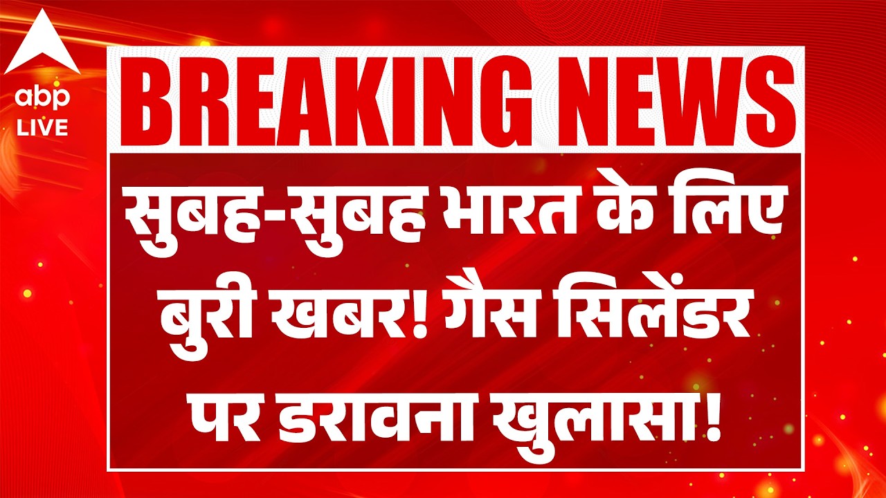 LPG Gas Price Hike:  सुबह-सुबह भारत के लिए बुरी खबर! गैस सिलेंडर पर डरावना खुलासा! |ABPLIVE