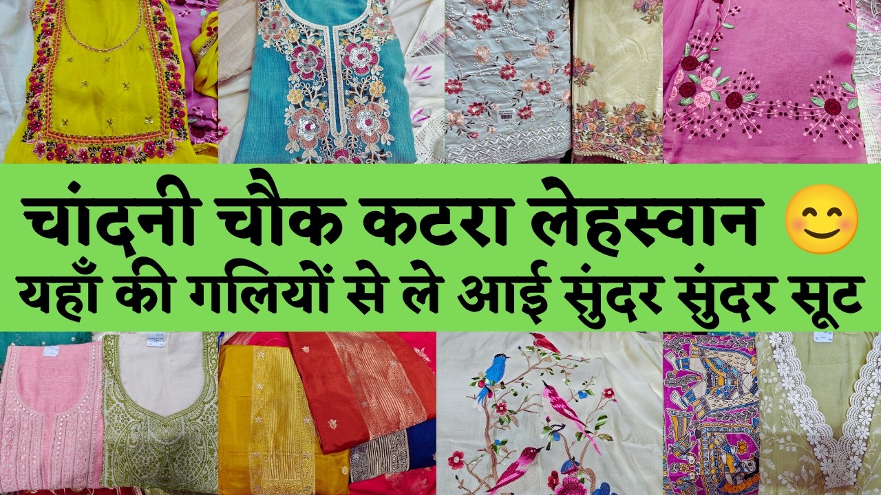 CHANDNI CHOWK KATRA LEHSWAN DELHI 🥰 ऐसे प्यारे सूट जो अपना मन मोह लेंगे #delhi #onlineshopping #suit