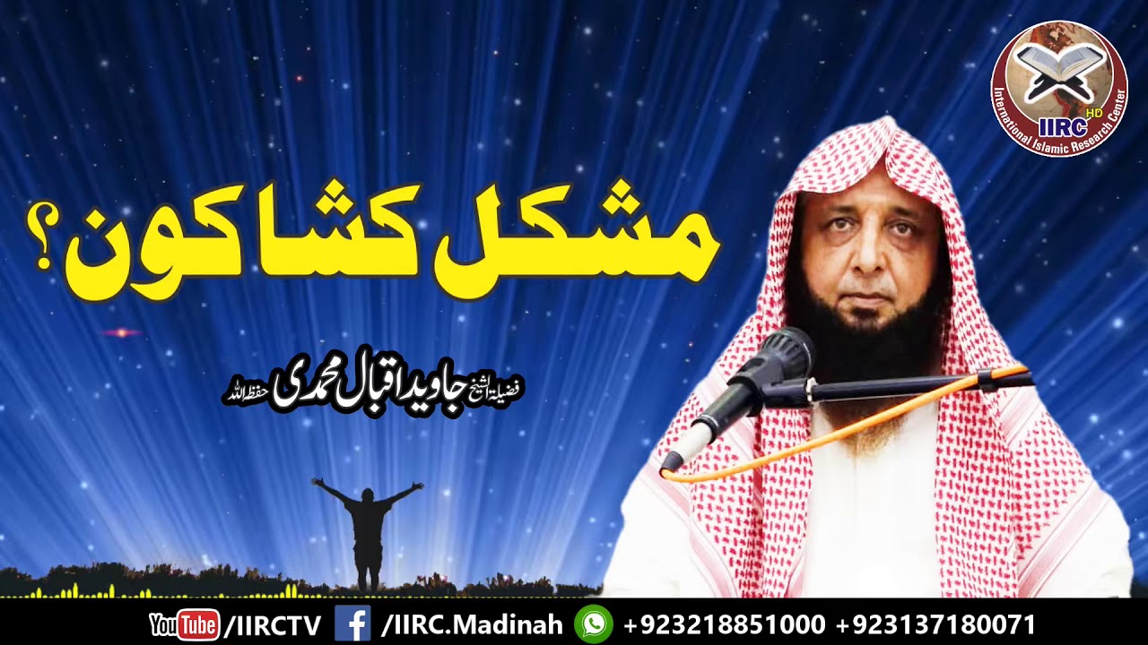 Mushkil kusha kon ? | مشکل کشا کون؟ | By Shaikh Javed Iqbal Muhammadi Hafizahullah #IIRCTV