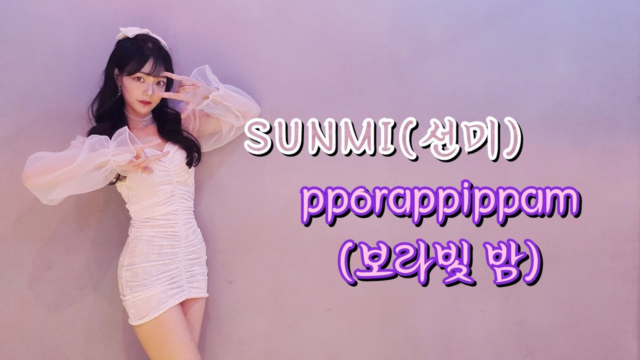 1시간 만에 추는 ' SUNMI (선미) - pporappippam (보라빛 밤) ' Dance Cover / 앙체리 (Angcherry)