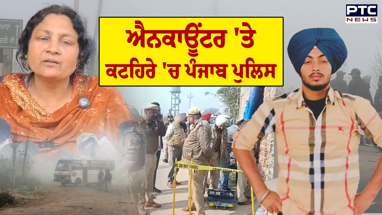 Gurdaspur News : ਐਨਕਾਊਂਟਰ 'ਤੇ ਕਟਹਿਰੇ 'ਚ ਪੰਜਾਬ ਪੁਲਿਸ, Ranjit Singh ਦੇ Encounter 'ਤੇ ਸਵਾਲ