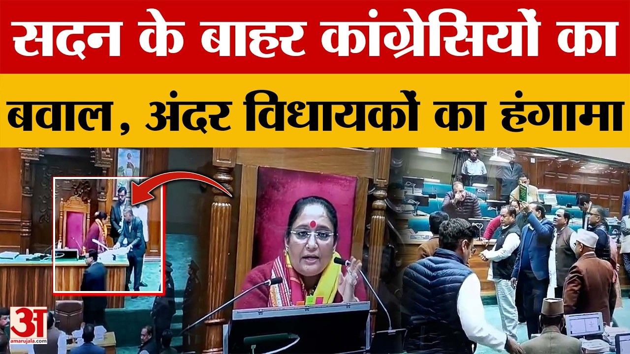 Uttarakhand: सदन के बाहर कांग्रेसियों का बवाल, अंदर विधायकों का हंगामा | Amar Ujala