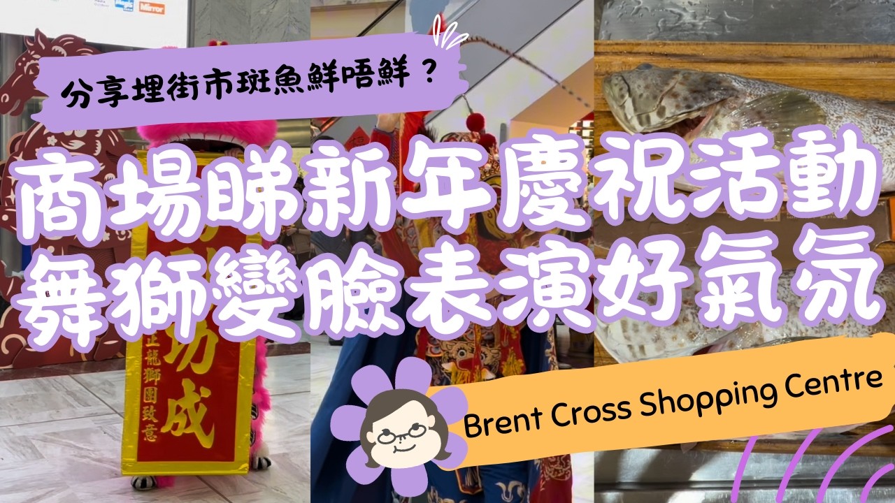 【馬年行大運】Brent Cross 新年活動有舞獅變臉！｜Shepherd’s Bush Market 買斑蒸魚分享 🧧🐟｜英國生活 Vlog｜琪爸亂遊英倫 Kiba Vlog
