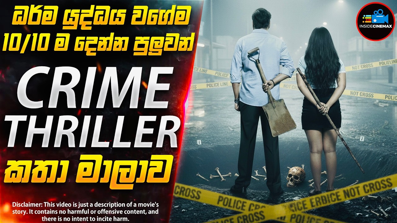 ධර්ම යුද්ධය පරද්දපු 2025 අලුත්ම Crime Thriller කතා මාලාව😱| Inside Cinemax