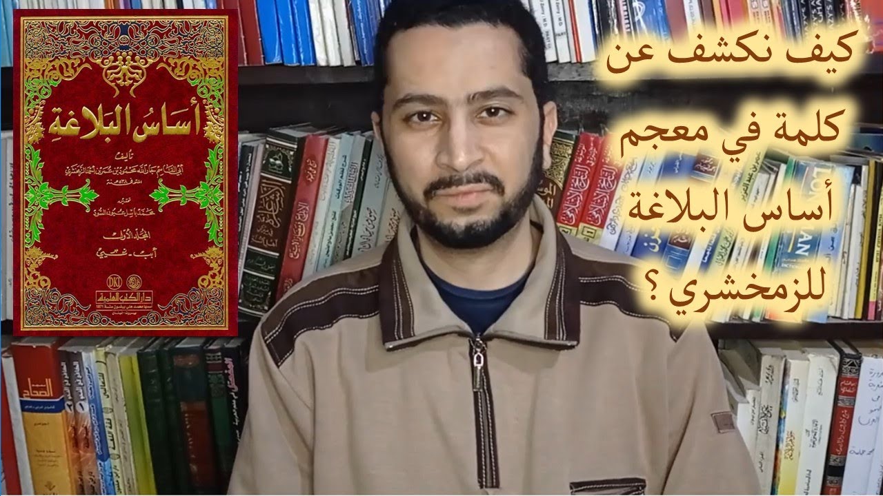كيف نكشف عن كلمة في معجم أساس البلاغة للزمخشري؟