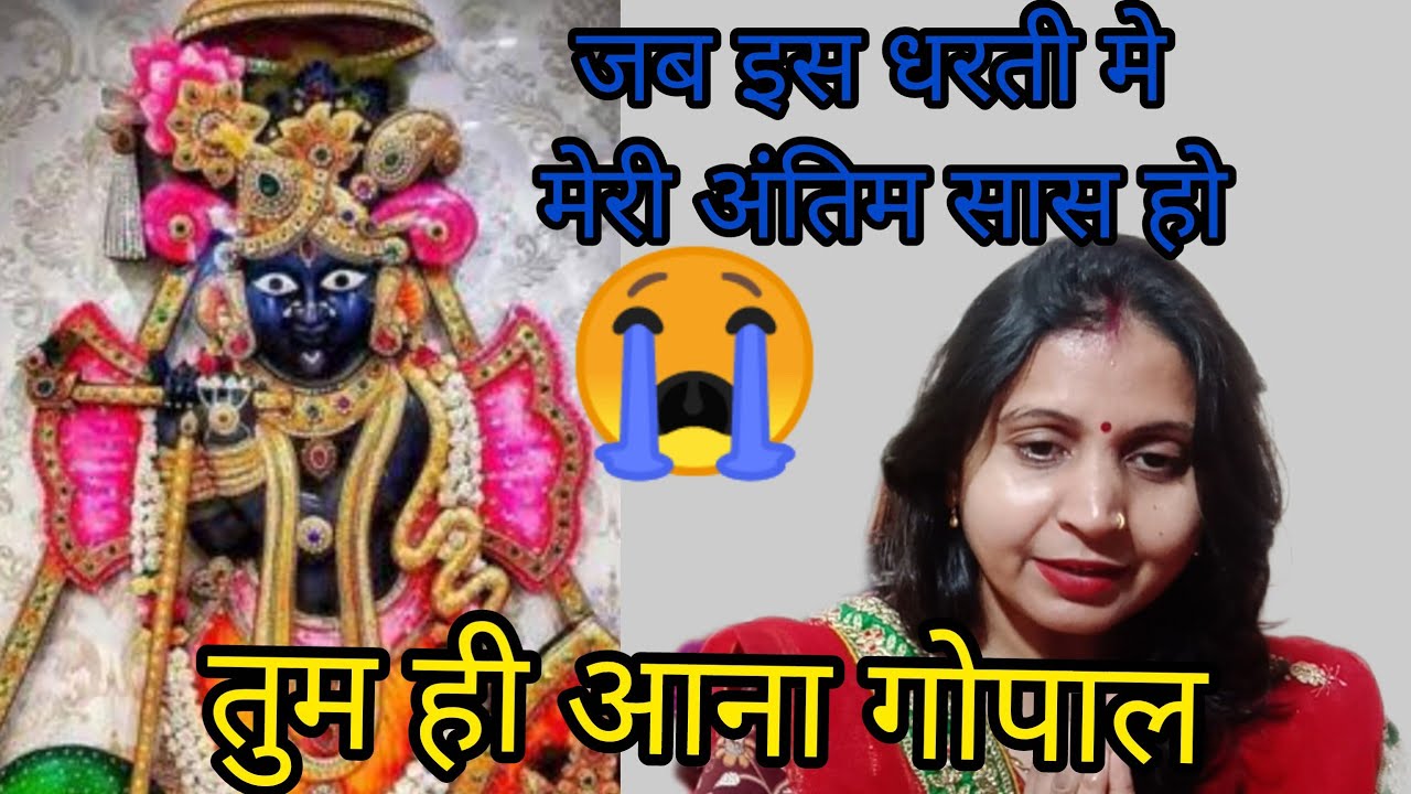 तुम ही आना मेरे मोहन जब अंतिम सास लू 😭🚩इस भजन को सुनकर जीवन सफल बनाऐ