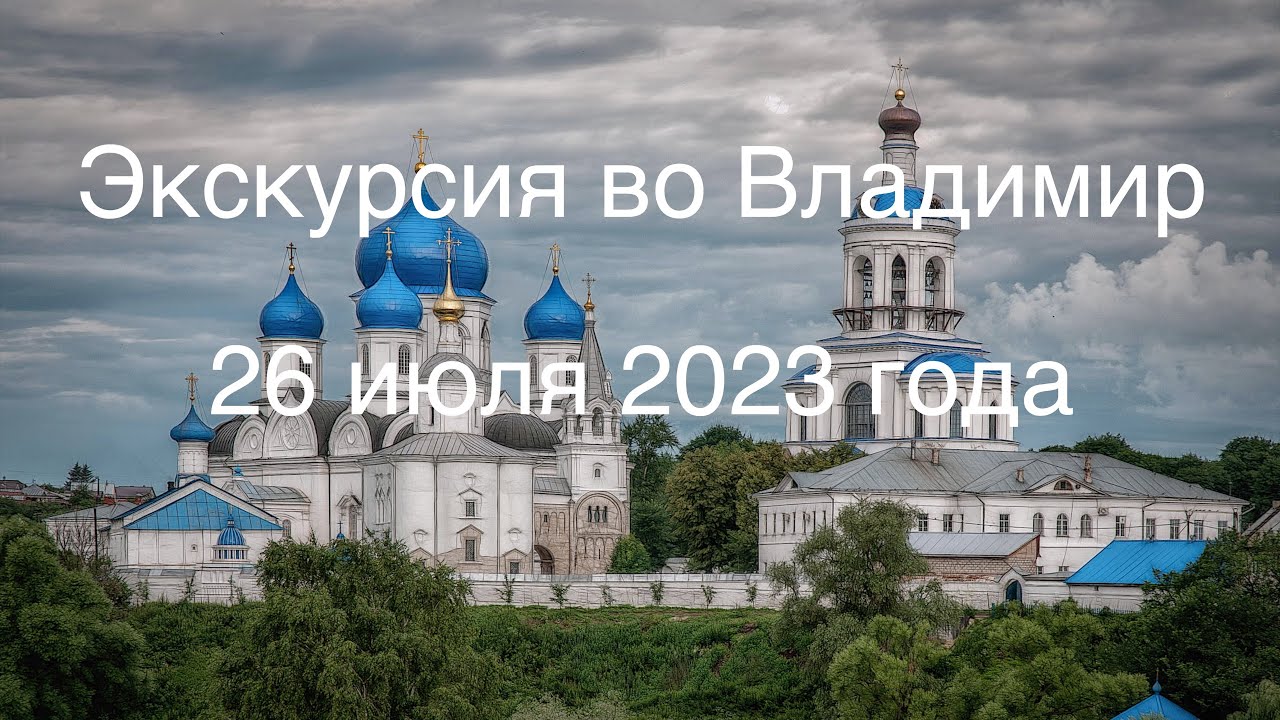 Экскурсия во Владимир. 26 июля 2023 года