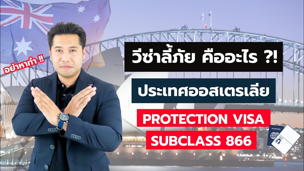 วีซ่าลี้ภัย Protection Visa Subclass 866 ประเทศออสเตรเลีย คืออะไร?! | อ.เจมส์ สุจินดา เสงี่ยมไพศาล