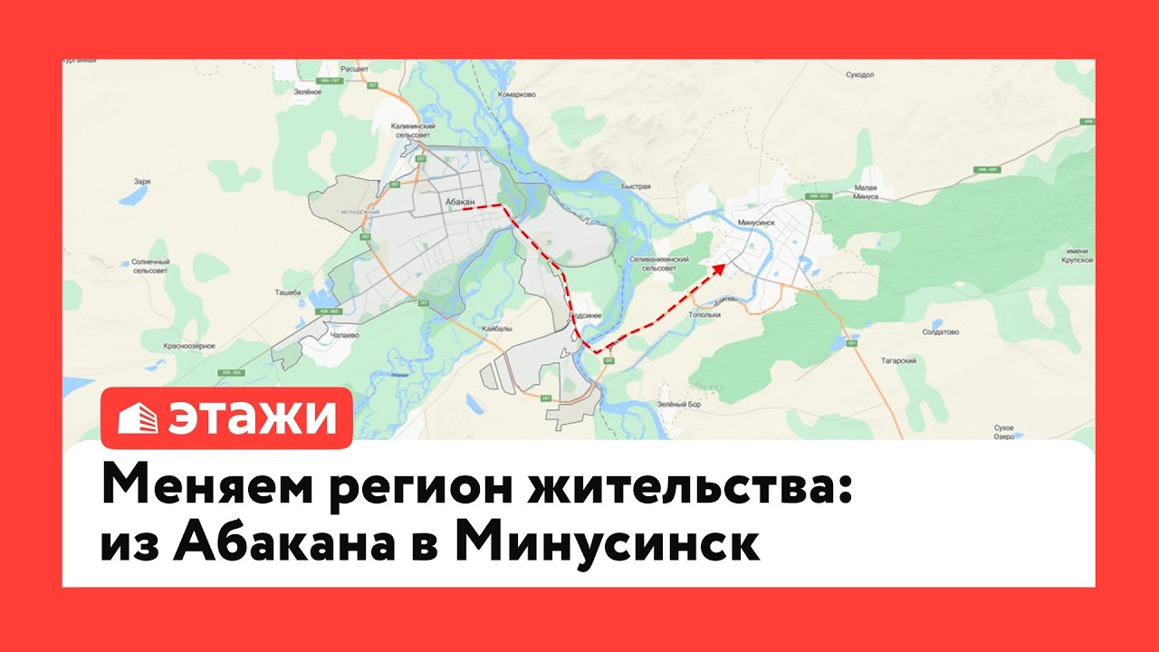Меняем регион жительства: из Абакана в Минусинск