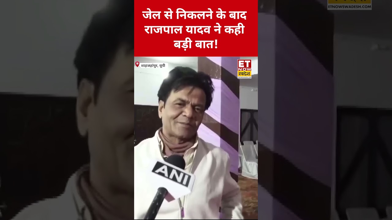 जेल से निकलने के बाद Rajpal Yadav ने ये कही बड़ी बात! #swadesh #rajpalyadav #bollywoodnews #shorts
