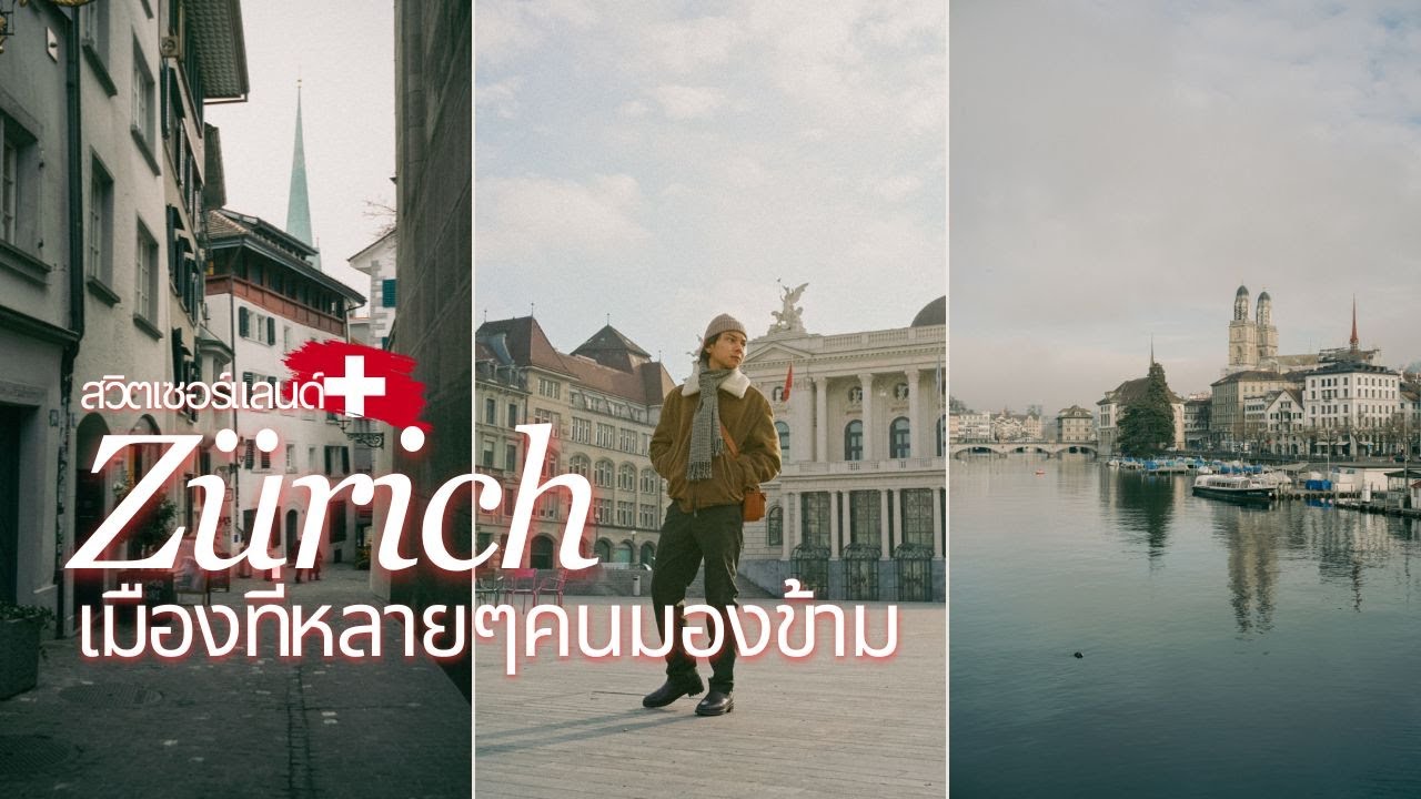 3 ชั่วโมงในเมืองซูริค ทำอะไรดี? | Zürich, Switzerland