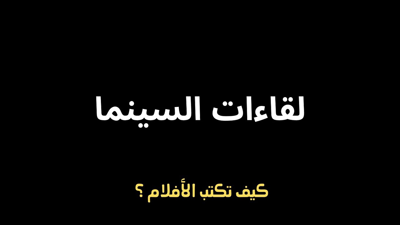 كيف تكتب الافلام ؟ - Masterclass