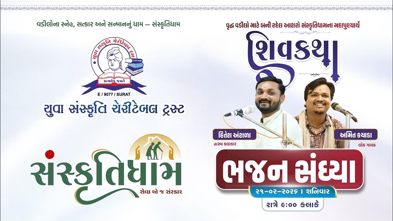 યુવા સંસ્કૃતિ ચેરીટેબલ ટ્રસ્ટ આયોજીત ભવ્ય લોકડાયરો