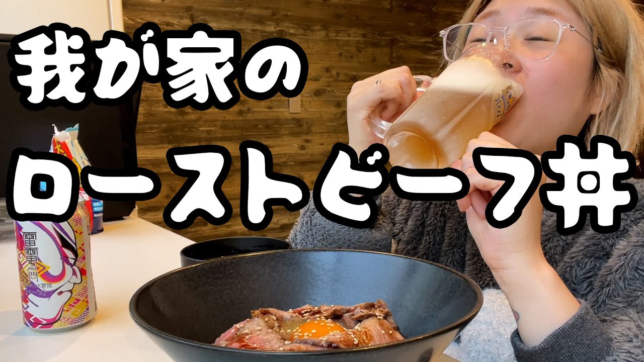 【レシピ付き】大好物！旦那が作るローストビーフ丼【酒嫁サブチャン】