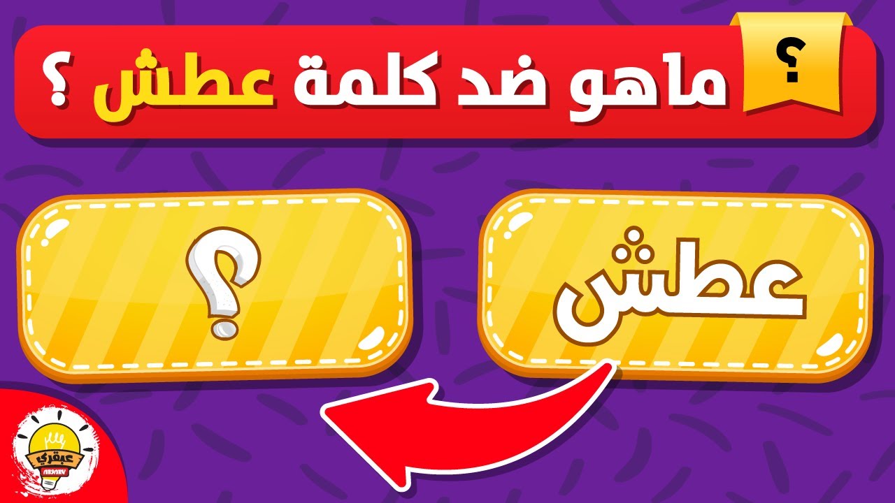 تحدي الأضداد وعكس الكلمات🔁 الجزء 2 | إختبر مهارتك في عكس الكلمات العربية📚😄
