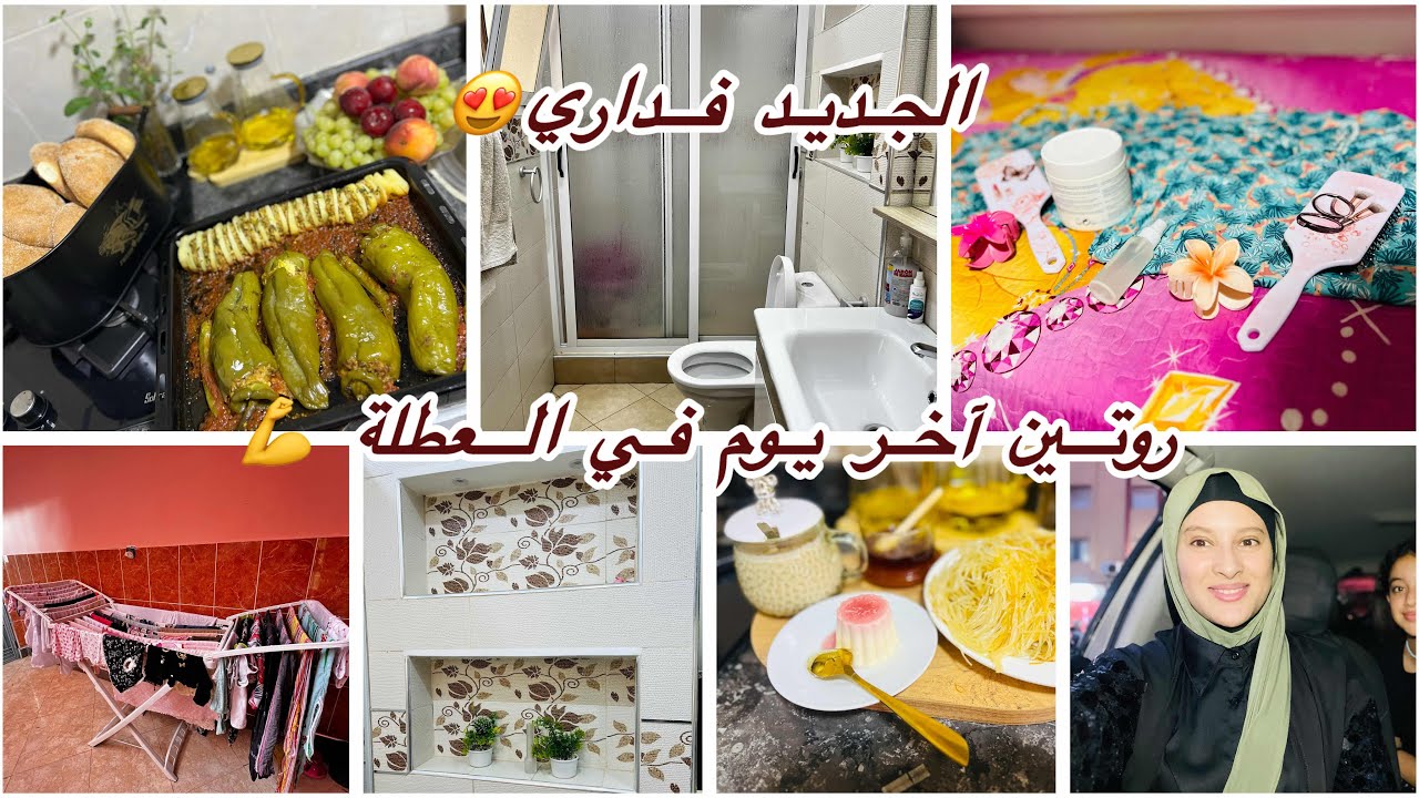 روتين آخر يوم في العطلة فقت بكري وتحزمت لشغلي💪تنظيف عميق للحمام 🚽درت غديوة سهلة وكتشهي🫑خريجة لكرنيش