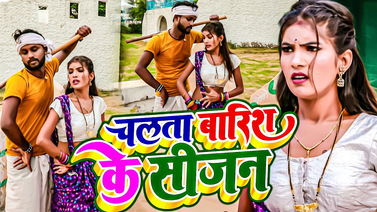 चलता बारिश के सीजन | #Vicky Raj का सुपरहिट सांग 2026| Chalata Barish Ke Sijan | #Bhojpuri Song  2026
