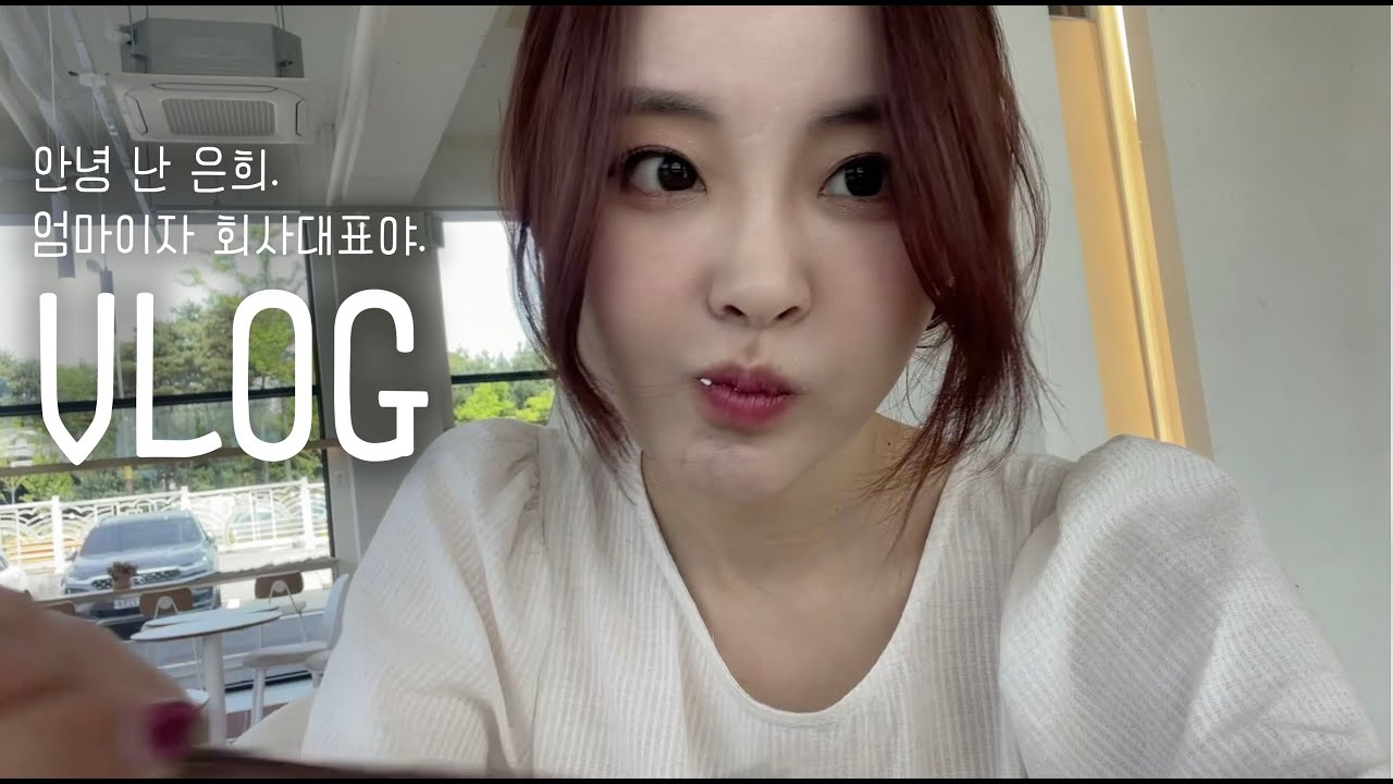[VLOG]안녕 난 은희, 애엄마이자 회사대표야. /이번 브이로그도 잘 부탁드립니다(--)(__)